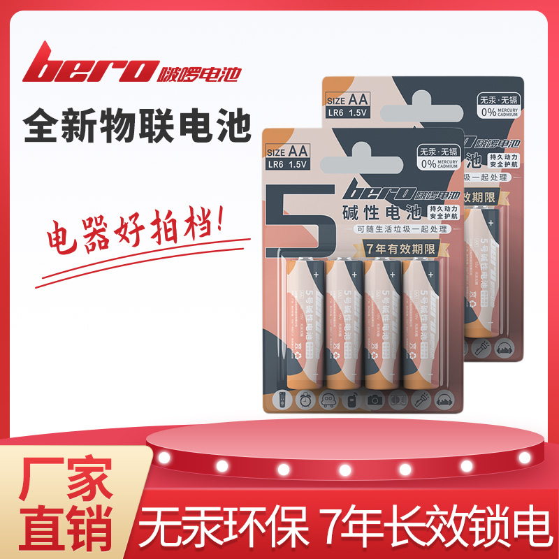 bero啵啰 AA5號(hào)1.5V堿性鋅-錳干電池